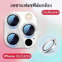 ?เพชรแฟลชฟิล์มกล้อง iPhone 14 Plus 14 Pro Max11 12 Pro Max Mini ครอบเลนส์ ประดับเพชร ฟิล์มเลนส์กล้องติดเพช ฟิล์มกล้อง ครอบเลนส์ ฟิล์มกล้อง ครอบเลนส์