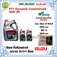 PTT DYNAMIC COMMONRAIL น้ำมันเครื่องดีเซลกึ่งสังเคราะห์ 10W-30  ขนาด 8 ลิตร(6+1+1) ฟรีกรองน้ำมันเครื่อง ISUZU All New D-MAX /MU-X