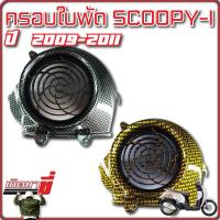 ครอบใบพัด scoopy-i ปี 2009-2011 เคฟล่า