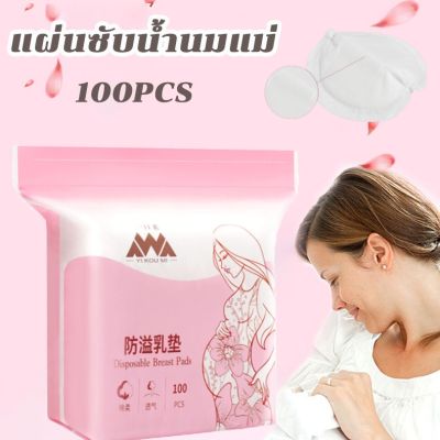 【Smilewil】แผ่นซับน้ำนมแม่ 100 ชิ้น นุ่มและสบาย น้ำหนักเบาและระบายอากาศ