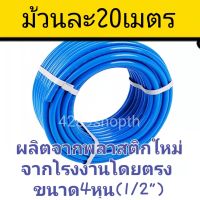 สายยางสีฟ้า【ม้วน 20 เมตร】 4หุน /5หุน/6หุน  เนื้อหนาเด้ง อย่างดี 3ปีไม่แข็งกรอบ