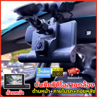 【เมนูไทย!จอสัมผัส4.0นิ้ว】กล้องติดรถยนต์ Car Camera สัมผัสได้เร็วขึ้น กล้องหน้ารถ กล้องถอยหลัง กล้องติดรถยนต์HD 1296P 3กล้อง(ด้านหน้า+ภายในรถ+ถอยหลัง) กล้องการตรวจสอบภายในรถ