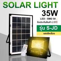 ใหม่ S-JD Solarlights 35W ไฟโซล่าเซลล์ ไฟเหลือง โคมไฟโซล่าเซล LED SMD พร้อมรีโมท รับประกัน 2 ปี หลอดไฟโซล่าเซล ไฟสนามโซล่าเซล สปอตไลท์