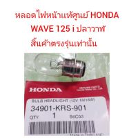 ( โปรโมชั่น++) คุ้มค่า หลอดไฟหน้าเเท้ศูนย์ HONDA WAVE125i ปลาวาฬ ราคาสุดคุ้ม หลอด ไฟ หน้า รถยนต์ ไฟ หรี่ รถยนต์ ไฟ โปรเจคเตอร์ รถยนต์ ไฟ led รถยนต์