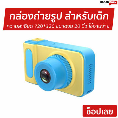 กล่องถ่ายรูป สำหรับเด็ก ความละเอียด 720*320 ขนาดจอ 20 นิ้ว ใช้งานง่าย - กล้องของเด็ก กล้องพกพาเด็ก กล้องเด็กน้อย กล้องเด็กถูกๆ กล้องเด็ก กล้องรูปเด็ก กล้องของเด็ก กล้องทอยเด็ก กล้องถ่ายรูปเด็ก กล้องของเล่น kid camera