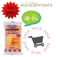 Decontamination Scouring Sponge ฟองน้ำเยื่อไม้ทำความสะอาดครัว ( 12 ชิ้น )