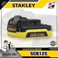 STANLEY แบตเตอรี่ 10.8V 1.5Ah Li-ion รุ่น SCB12S