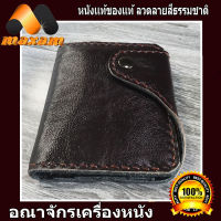 เชิญเยี่ยมชม เลือกซื้อ ได้ที่ร้านอันดับ1 MaxamDesign น้ำตาลเข้ม Genuine Cowhide Leather หนังวัวแท้ หนังบาลอง นุมมือ