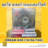 สเตอร์รถมอไซค์ JOMTHAI ของแท้ !! พระอาทิตย์  โซ่+สเตอร์หน้า-หลัง ครบชุด สำหรับใส่ DREAM 428 (14-36-104)