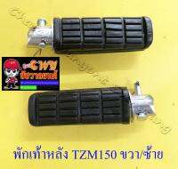 พักเท้าหลัง TZM150 ZR120 ขวา/ซ้าย (คู่) (6099)