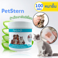 PetStern ?แผ่นเช็ดแมว แผ่นเช็ดตาสุนัขและแมว ผ้าเช็ดตาและหู ทิชชู่เปียกเช็ด ทำความสะอาดสัตว์เลี้ยง บรรจุ 100แล