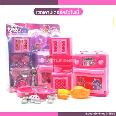 เซตเคาน์เตอร์ครัวโพนี่ ของเล่นโพนี่ my little pony