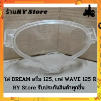 ฝาครอบเรือนไมล์มอเตอร์ไซค์ดรีม DREAM ดรีม 125, ฝาครอบเรือนไมล์มอเตอร์ไซค์เวฟ WAVE 125-R อาร์ ใส่ได้ทั้งสองรุ่น รับประกันสินค้าทุกชิ้นโดย RY Store