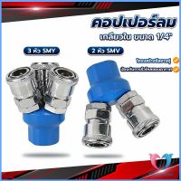 D.S. คอปเปอร์ลม ค็อปเปอร์ 2 ทาง 3 ทาง  ขนาด 1/4" ใช้กับ งานลม ปั๊มลม Pneumatic Coupling