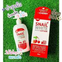 SNAIL WHITE BODY LOTIONโลชั่น หัวเชื้อผิวขาวสูตเร่งขาว+ เชอรี่ ขนาด 500ML.