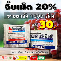 **ขายยกลัง** ✅? จิ๊บเม็ด ( 1,000 เม็ด ) จิ๊บ บอเรลลิก แอซิด ( Gibberrellic acid 20% ) แบบเม็ด ละลายน้ำ ยายืด ยืดช่อดอก ผล ให้ผลยาว ใหญ่ 5 กรัม