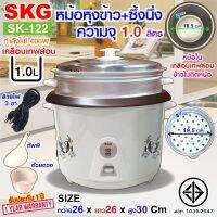 SKG หม้อหุงข้าว มีซึ้งนึ่ง 1 ลิตร หม้อในเคลือบเทฟล่อน รุ่น SK-122 Rice Cooker รับประกัน1 ปี