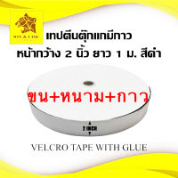 ตีนตุ๊กแก หน้ากว้าง 2 นิ้ว สีดำ เทปตีนตุ๊กแก เมจิกเทป magic tape เทปกาว ตีนตุ๊กแกมีกาว  สายรัด ยาว1m สีดำ