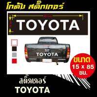 สติ๊กเกอร์ ติดรถยนต์ โตโยต้า ขนาด 85x15 เซนติเมตร