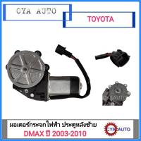 มอเตอร์ยกกระจกประตู ไฟฟ้า ISUZU Dmax ปี 2003-2010 ประตูหลังข้างซ้าย(LH)