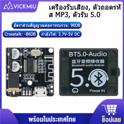 【การจัดส่งในพื้นที่ในประเทศไทย】บอร์ดรับสัญญาณเสียงบลูทูธ Bluetooth 4.1 BT5.0 MP3 Lossless Decoder Board โมดูลเพลงสเตอริโอไร้สายพร้อมเคส