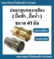 ปลอกสูบทองเหลือง ปั้มชัก เบอร์41 บน (ผ่า) 43มิล ล่าง41มิล เกลียวละเอียด ยาว72มิล ปลอกสูบปั้มชัก ปลอกสูบสแตนเลส อะไหล่ปั้มชัก ปลอกสูบปั้