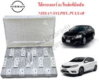 ไส้กรองแอร์ อะไหล่แท้นิสสัน NISSAN SYLPHY, PULSAR