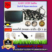 NEWไฟปิงปองสายแพ ระย้า LED SOLAR STRING LIGHT โซล่าเซลล์ 25 ดวง LED รุ่น G40 พร้อมแผงโซล่าเซลล์ และแถมฟรีหลอดสำรอง 1 หลอด แสงสีเหลืองวอร์มไวท์