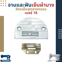 แป้นและฟันละเอียด 4 แถว เบอร์ 18-24 เย็บผ้าบาง-ปานกลาง สำหรับจักรเย็บอุตสาหกรรม