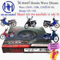 โซ่สเตอร์ Wave 125เก่า 125R 125i(ปี 05-10) Dream 125 110i ชุดโซ่ สเตอร์ ตราพระอาทิตย์ เบอร์ 420 104 ข้อ/สเตอร์หลัง 36 หน้า 14 ร้าน เฮง เฮง มอเตอร์ ฟรีของแถม