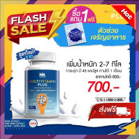 สูตรใหม่!!!Multi Vit Plus วิตามินติวิตพลัส สูตรใหม่ไม่ง่วง (ทดลองทาน 1 กระปุก) วิตามินเพิ่มน้ำหนัก ของแท้ พร้อมส่ง