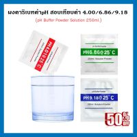 ผงบัฟเฟอร์ สอบเทียบค่ากรด-ด่าง ผงคาริเบท calibrate ผงสอบเทียบ ฺpH Buffer ใช้สำหรับปรับค่าในน้ำ ค่าph4.0/6.86/9.18 แป้งปรับค่าน้ำ 3ค่า