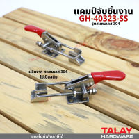 แคมป์จับชิ้นงาน GH-40323-SS รุ่นสแตนเลส 304 ไม่เป็นสนิม