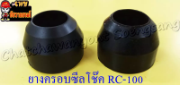 ยางครอบกันฝุ่นโช๊คหน้า RC80 RC100 (คู่) (20181)