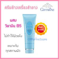 Giffarine Facial Cleanser กิฟฟารีน ครีมล้างเครื่องสำอาง+วิตามิน B5 ทำความสะอาดอย่างล้ำลึก รูขุมขนอุดตัน