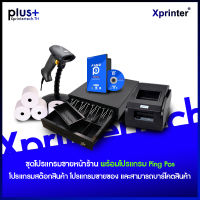 ชุดโปรแกรมขายหน้าร้าน โปรแกรม Ping Pos โปรแกรมสต๊อกสินค้า โปรแกรมขายของ ขนาด 58 มม.