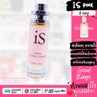 น้ำหอม  IS Pink สิ ชมพู ขวด UFO 30 ml. แบร์น คนตัวหอม ขวด UFO ขายดี ราคาส่ง ถูกที่สุด