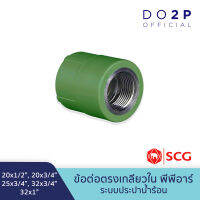 ข้อต่อตรงเกลียวใน พีพีอาร์ 20x1/2", 20x3/4", 25x3/4", 32x3/4", 32x1" ตรา LESSO By SCG Female Straight PPR