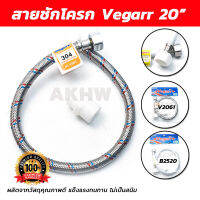 สายชักโครก Vegarr ขนาด 20 นิ้ว [ขายปลีก/ส่ง]