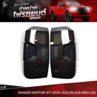 ไฟท้ายรถยนต์ FORD RANGER RAPTOR WT 2020-2022 SMOKED LED (ราคาต่อคู่)