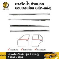 ยางรีดน้ำขอบกระจก ยางรีดน้ำ ขอบโครเมี่ยม ด้านนอก ประตูหน้า+หลัง สำหรับ Honda Civic รุ่น 4 ประตู ปี 1992 - 1995 ฮอนด้า ซีวิค คิ้วรีดน้ำขอบกระจก คิ้วรีดน้ำ ยางแท้ ทนทาน ส่งไว ราคาถูก