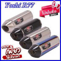 ปลายท่อทรง Yoshimura R77  ( New งานเคปล่า) งานเกรดดีสุดในตลาด ณ.ตอนนี้ สวมท่อไอเสีย  2 นิ้ว (สินค้า พร้อมส่งภายใน 24ชั่วโมง)