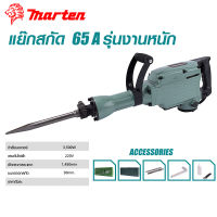 แย็กสกัด Marten รุ่น 65A 3500Wสว่านเจาะปูน สกัดไฟฟ้า หนัก 18.5kg แย็กไฟฟ้า ขนาดใหญ่ สำหรับงานหนัก แย๊ก