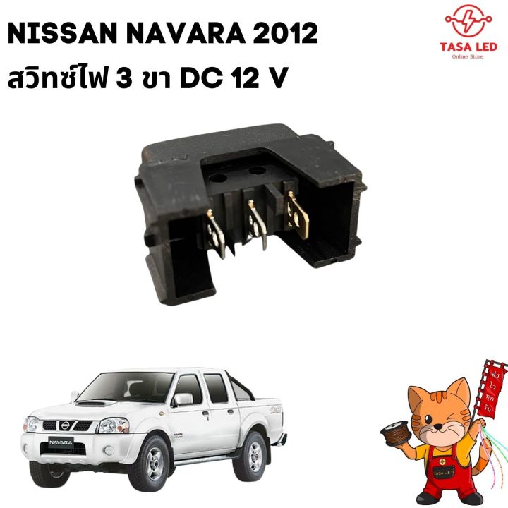 กรอบสวิตช์-nissan-navara-พร้อมสวิตช์-3-ขา-เลือกสีสวิตช์ได้-ขายเป็นชุด-สวิตช์พร้อมกรอบ