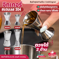 ?ส่งฟรี?จิกเกอร์สแตนเลส 304 ถ้วยตวง จิกเกอร์ตวง สแตนเลส แก้วตวงน้ำเชื่อม ถ้วยตวงช็อต แก้วตวง 15-70ML COOKINGRUN