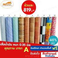 เสื่อน้ำมัน PVC ยกม้วนใหญ่ 1.4.x27M ราคาถูก หน้ากว้าง 140 cm. หนา0.35 mm. เกรดเอ คุณภาพดี.