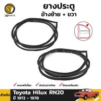 ยางประตู ข้างซ้าย-ขวา สำหรับ Toyota Hilux RN20 ปี 1972 - 1978 โตโยต้า ไฮลักซ์