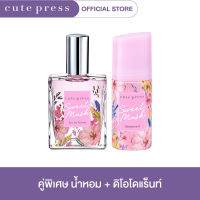 CUTE PRESS เซ็ตน้ำหอม SWEET MUSK EAU DE TOILETTE+SWEET MUSK DEODORANT