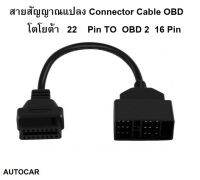 สายสัญญาณแปลง Connector Cable OBD  โตโยต้า TOYOTA 22 Pin TO  OBD 2  16 Pin คุณภาพสูง