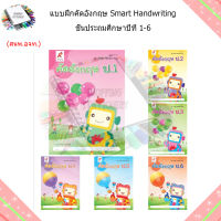 แบบฝึกคัดอังกฤษ Smart Handwriting ป.1-6/อจท.